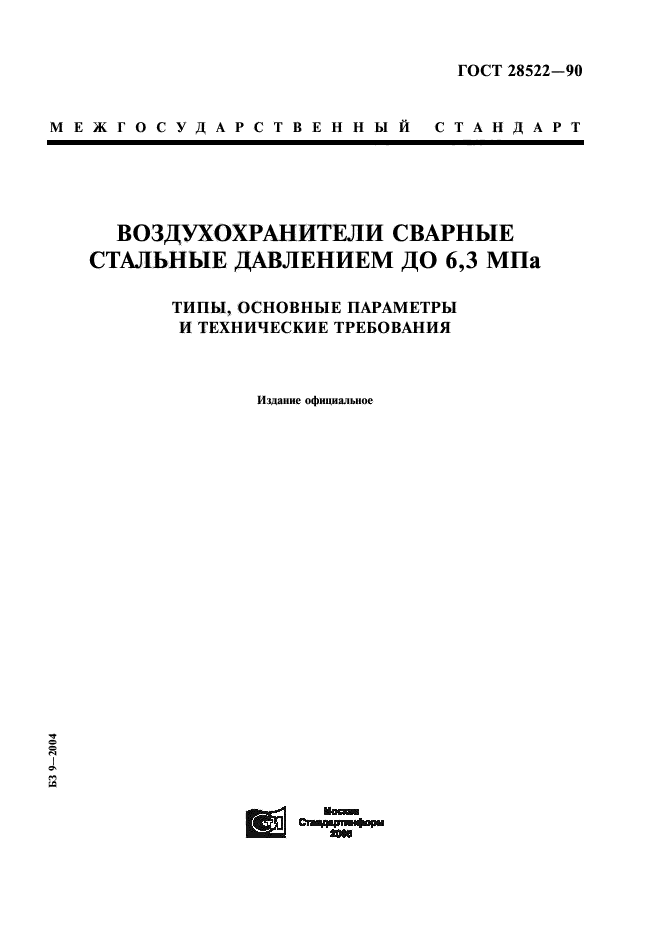 ГОСТ 28522-90,  1.