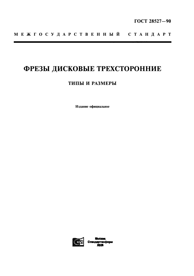 ГОСТ 28527-90,  1.