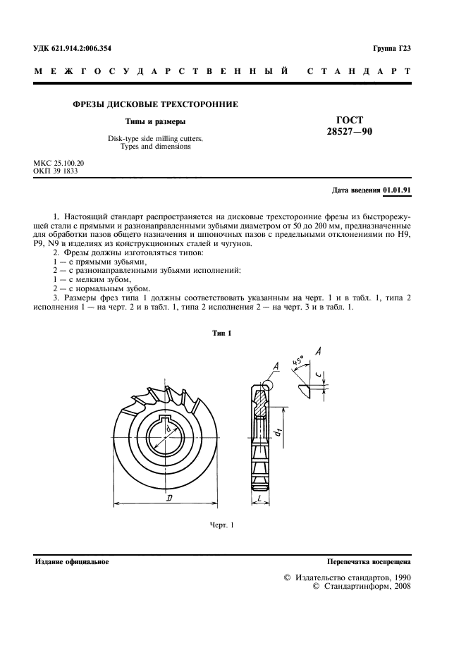 ГОСТ 28527-90,  2.