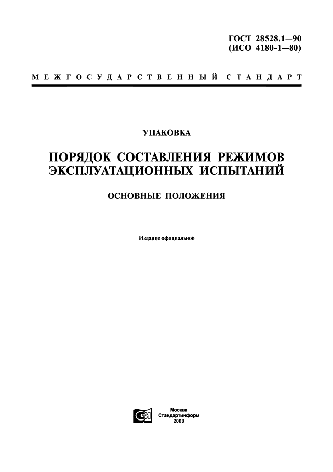 ГОСТ 28528.1-90,  1.