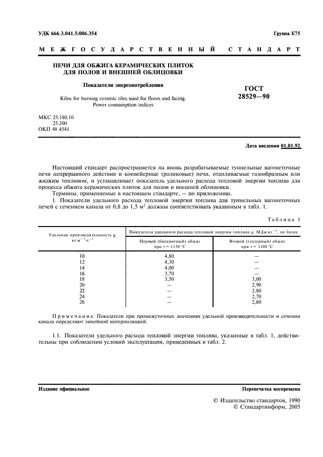 ГОСТ 28529-90,  2.