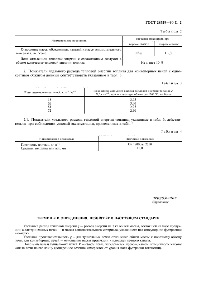 ГОСТ 28529-90,  3.