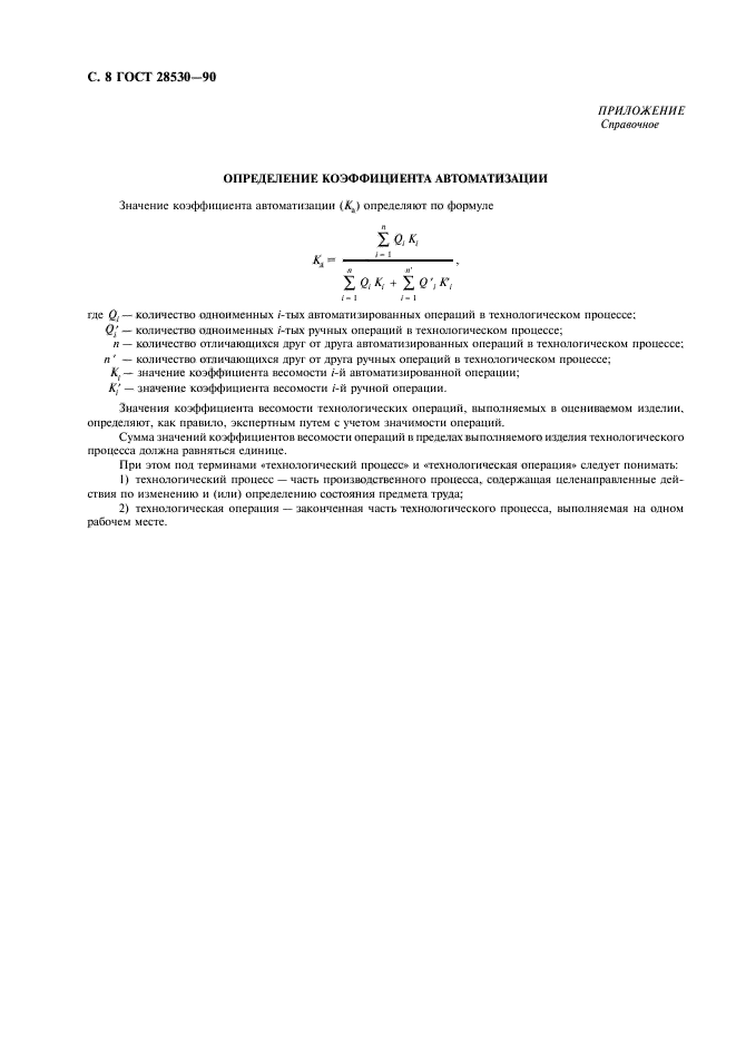 ГОСТ 28530-90,  9.