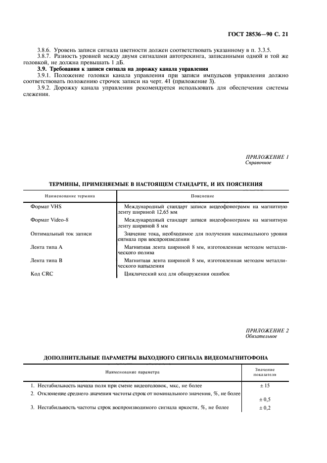 ГОСТ 28536-90,  22.