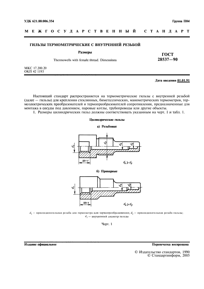 ГОСТ 28537-90,  2.