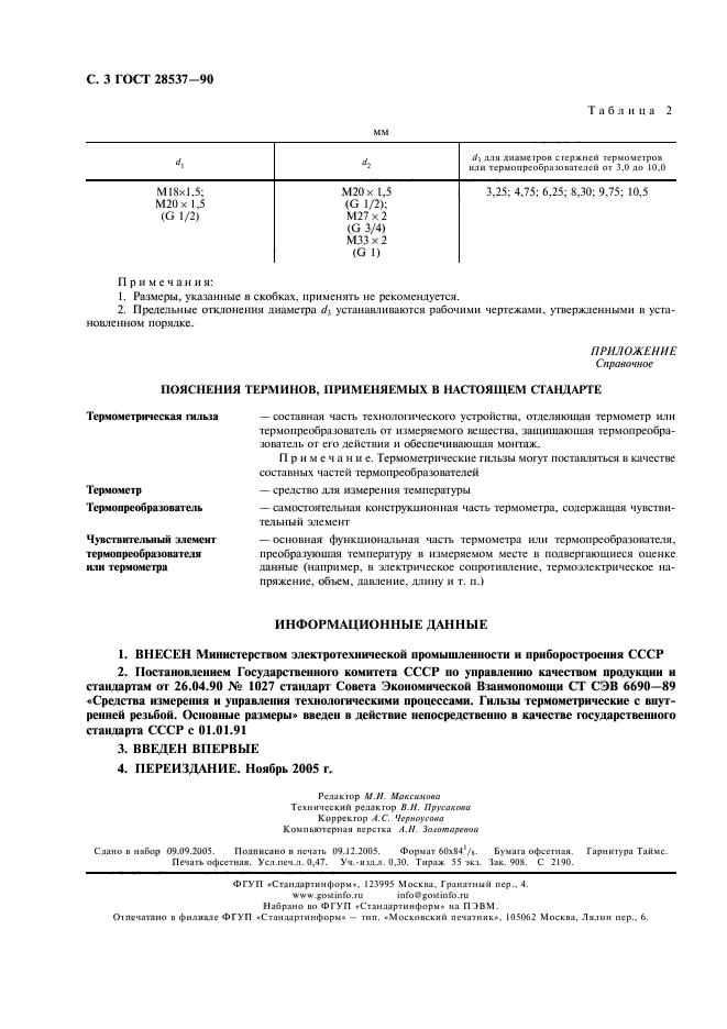 ГОСТ 28537-90,  4.