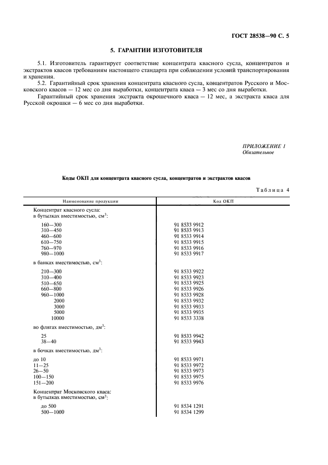 ГОСТ 28538-90,  6.