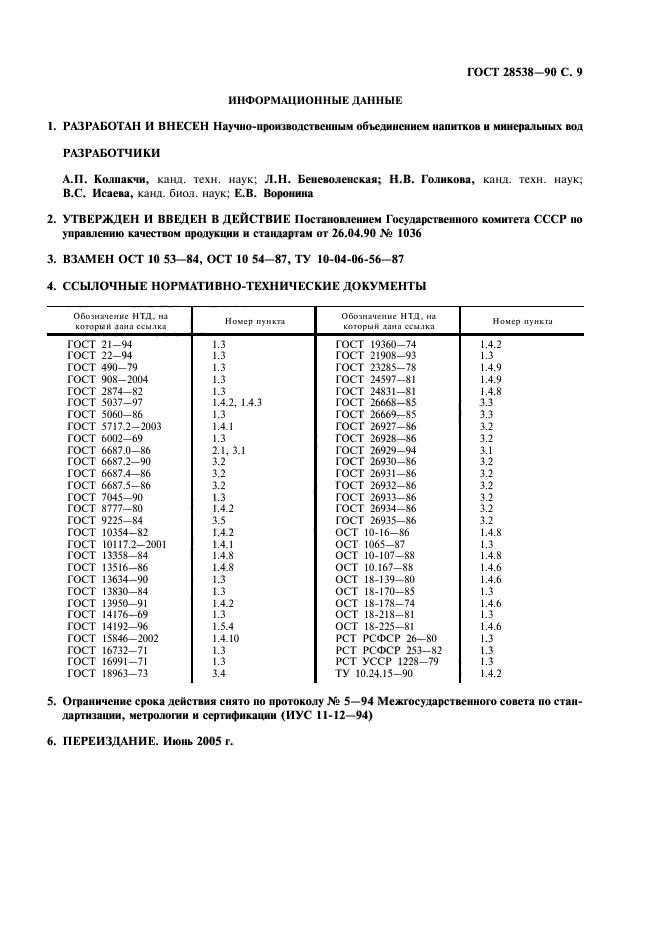 ГОСТ 28538-90,  10.