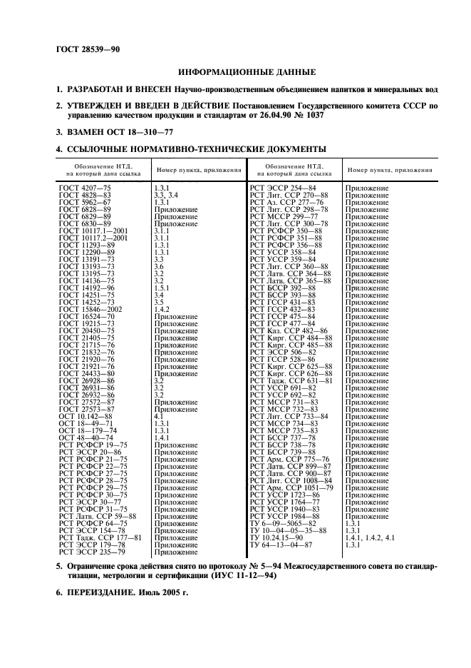 ГОСТ 28539-90,  2.