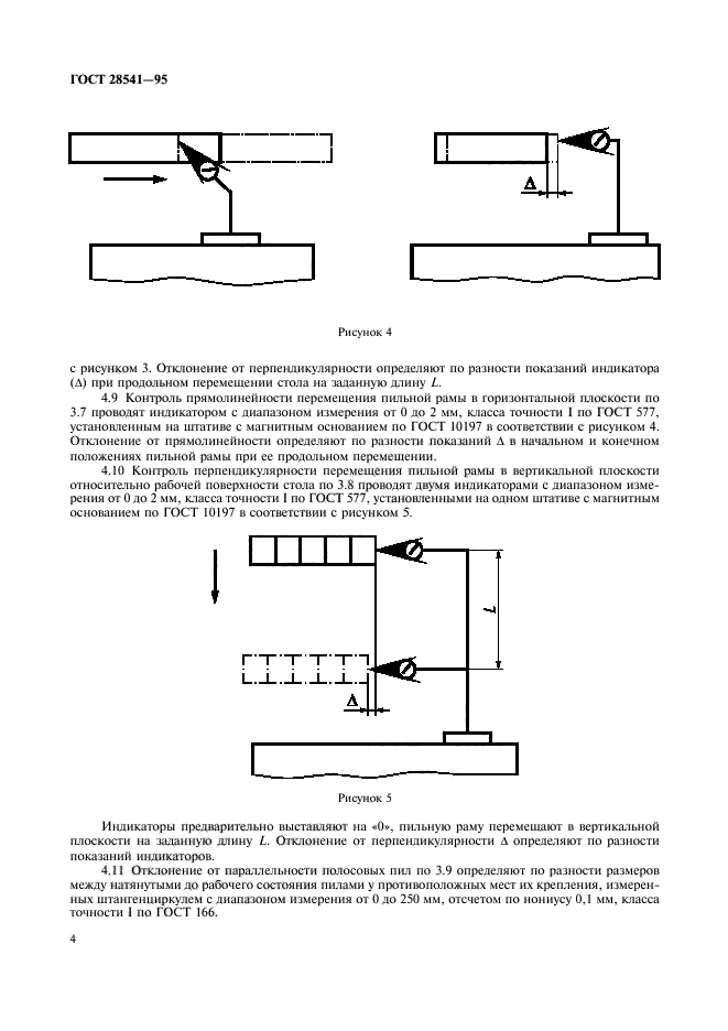 ГОСТ 28541-95,  6.