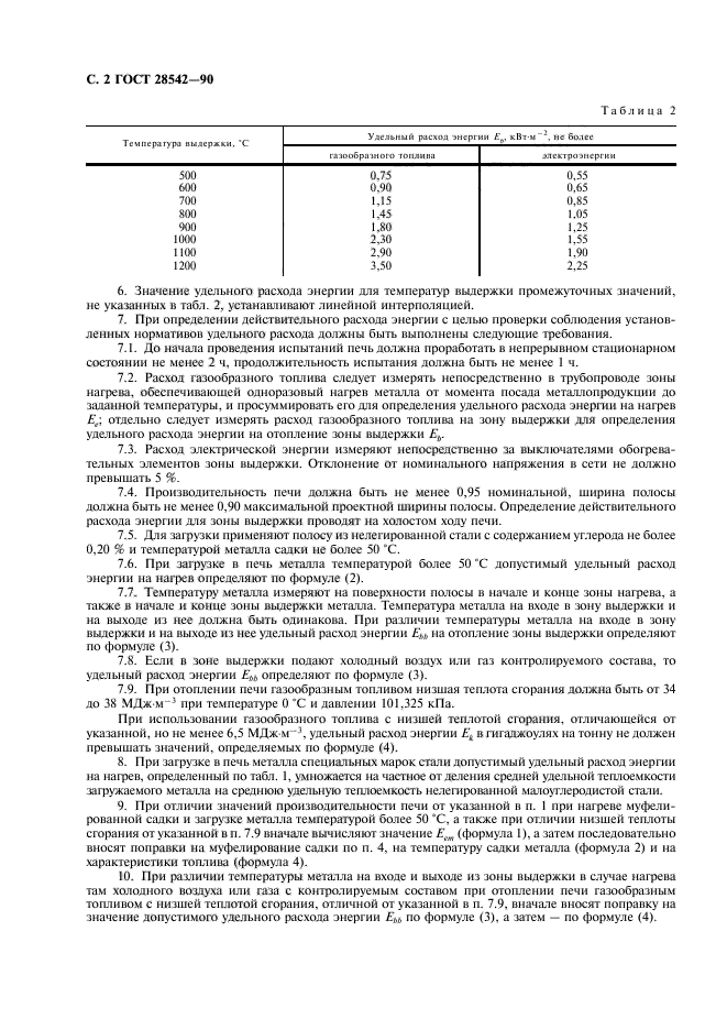 ГОСТ 28542-90,  3.