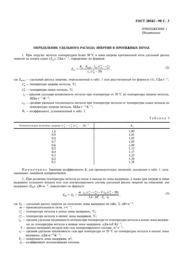 ГОСТ 28542-90,  4.