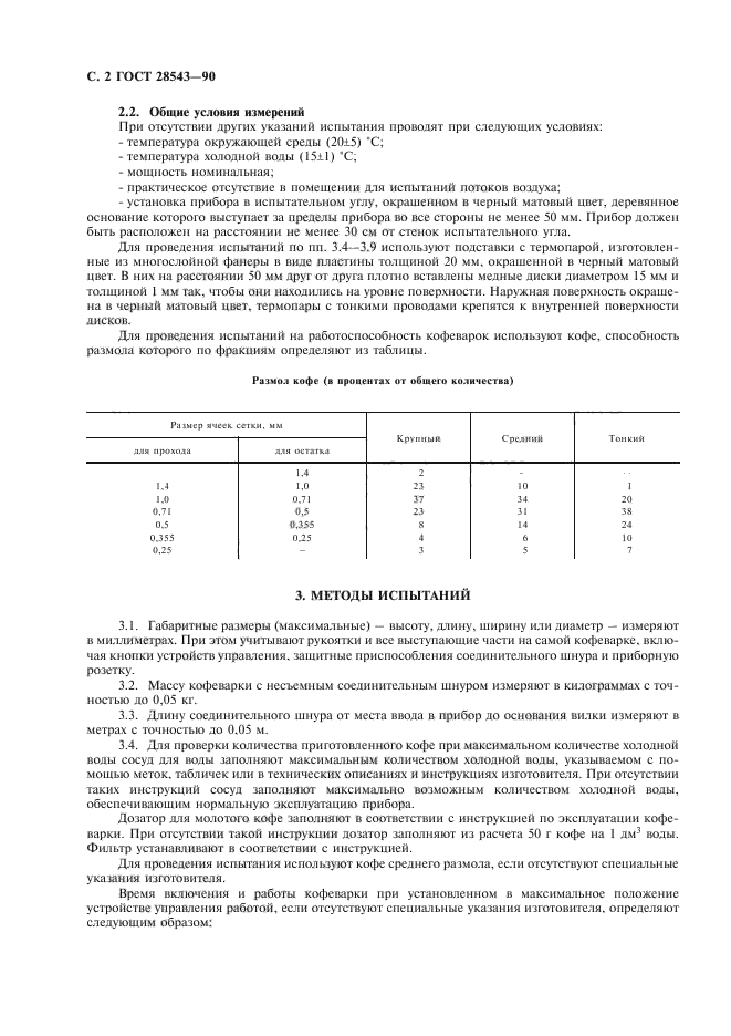 ГОСТ 28543-90,  3.