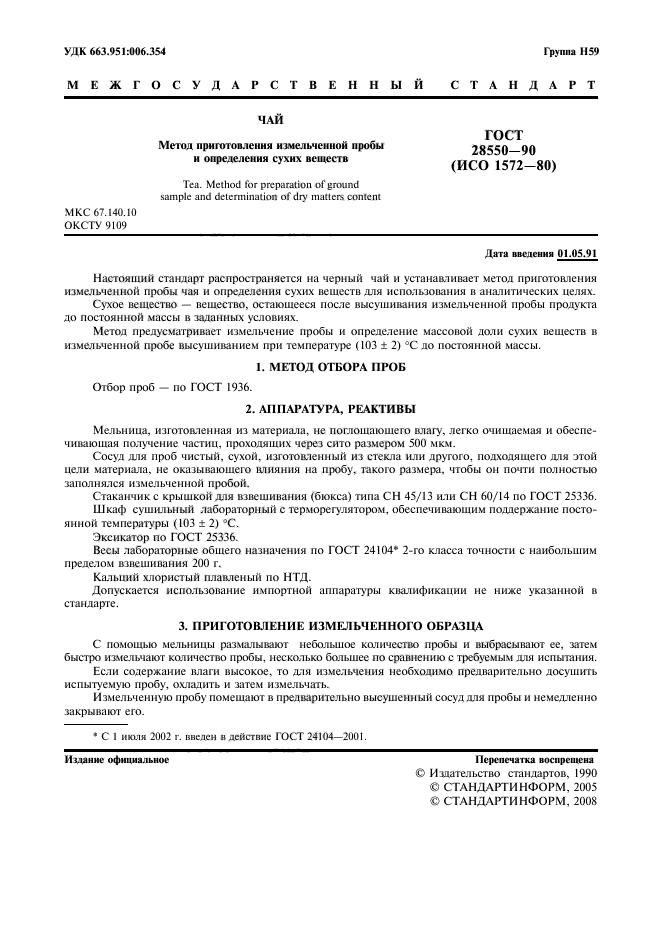 ГОСТ 28550-90,  2.