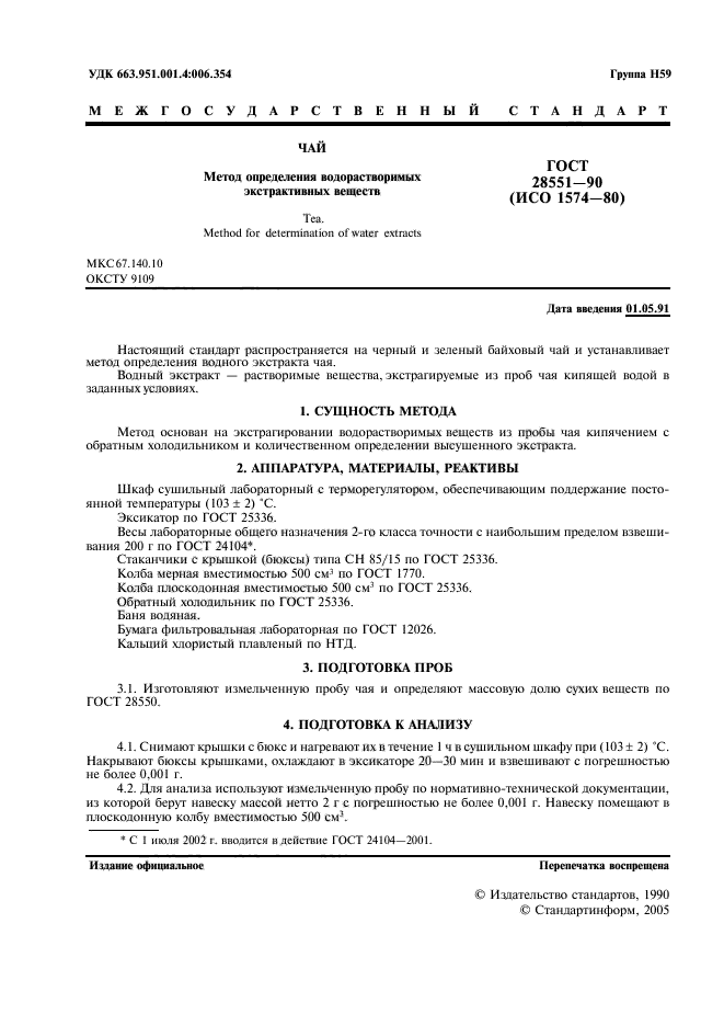 ГОСТ 28551-90,  2.