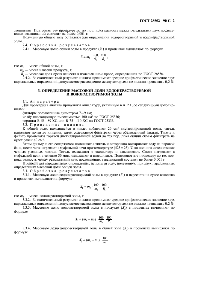 ГОСТ 28552-90,  3.