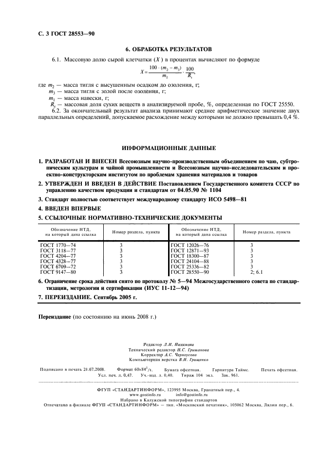 ГОСТ 28553-90,  4.