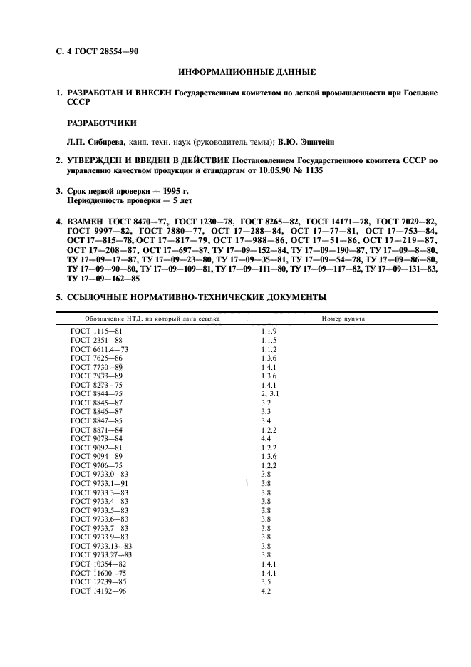 ГОСТ 28554-90,  5.