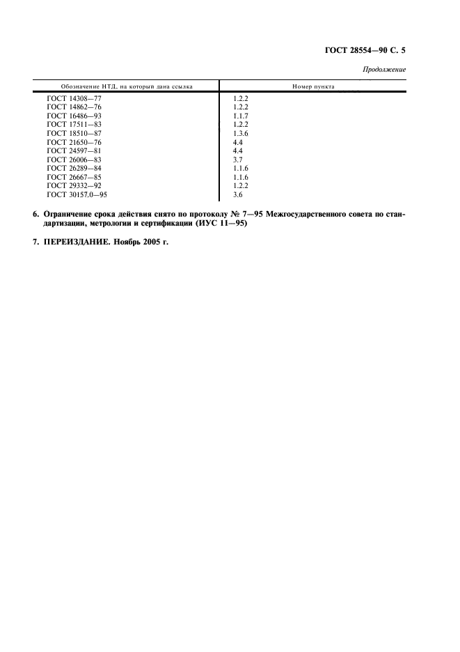 ГОСТ 28554-90,  6.