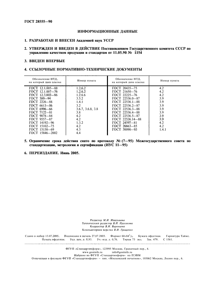 ГОСТ 28555-90,  2.