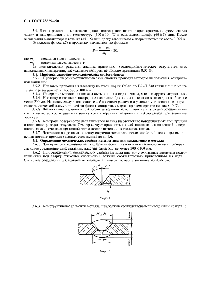 ГОСТ 28555-90,  6.