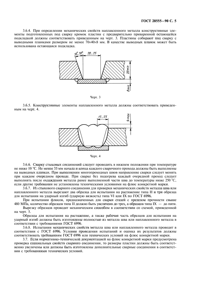 ГОСТ 28555-90,  7.