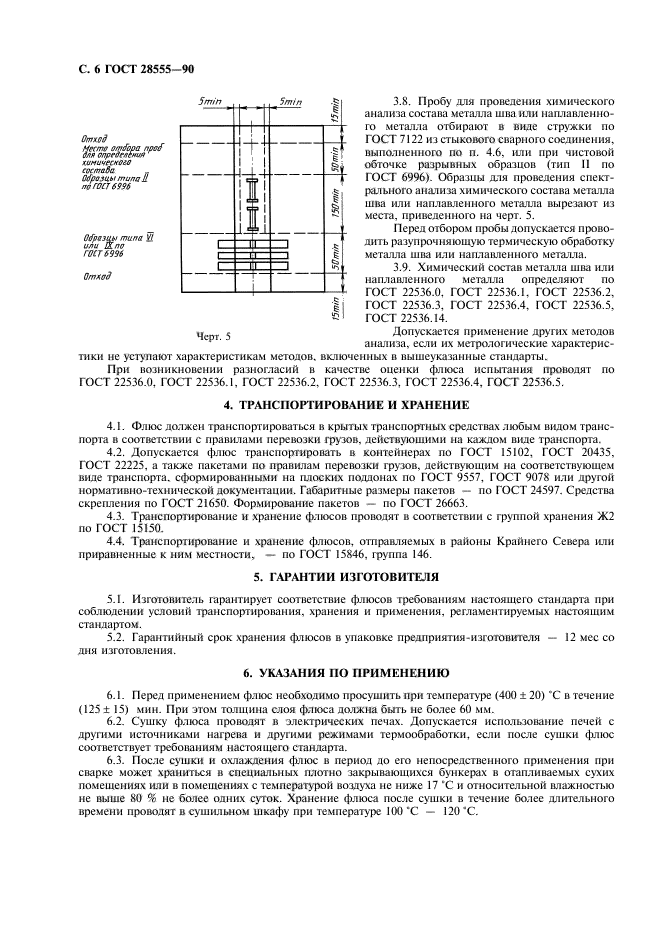 ГОСТ 28555-90,  8.