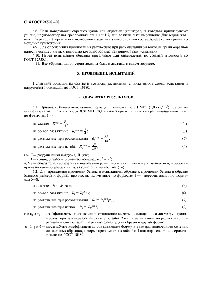 ГОСТ 28570-90,  5.