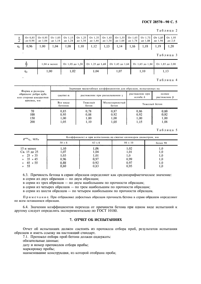 ГОСТ 28570-90,  6.