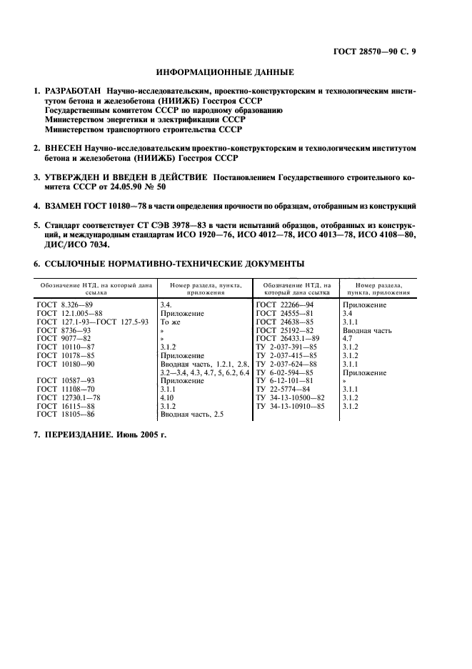 ГОСТ 28570-90,  10.