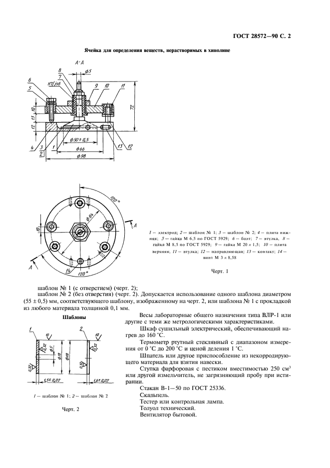 ГОСТ 28572-90,  3.