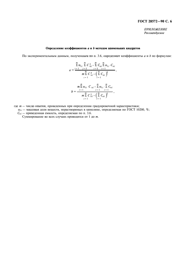 ГОСТ 28572-90,  7.