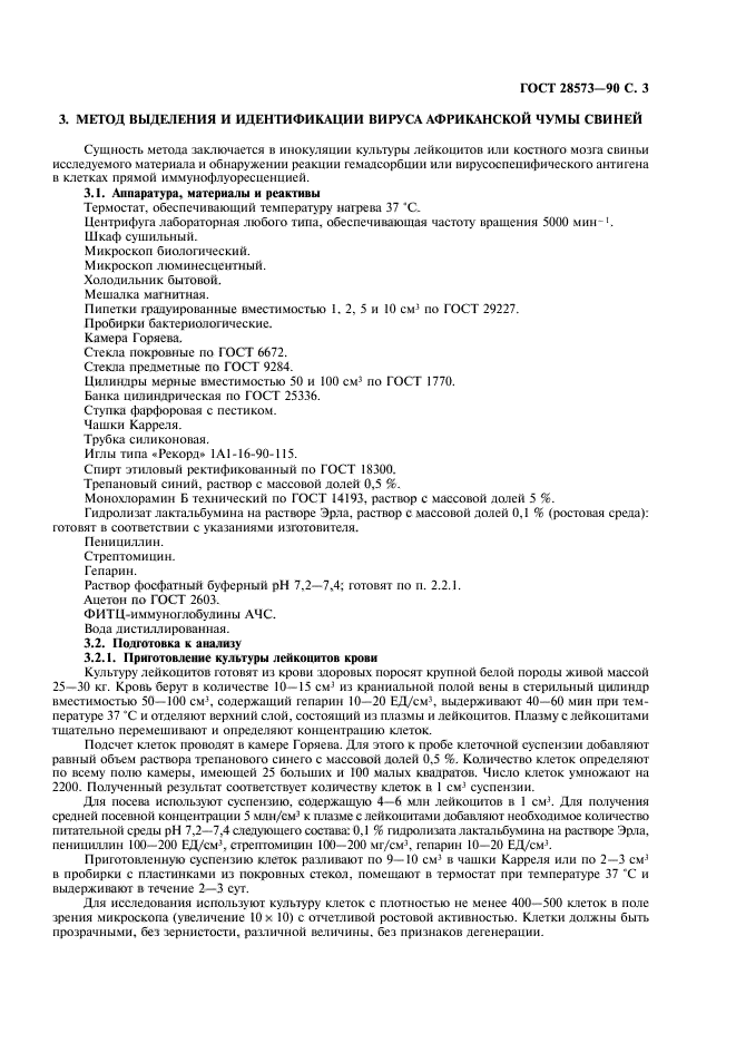 ГОСТ 28573-90,  4.