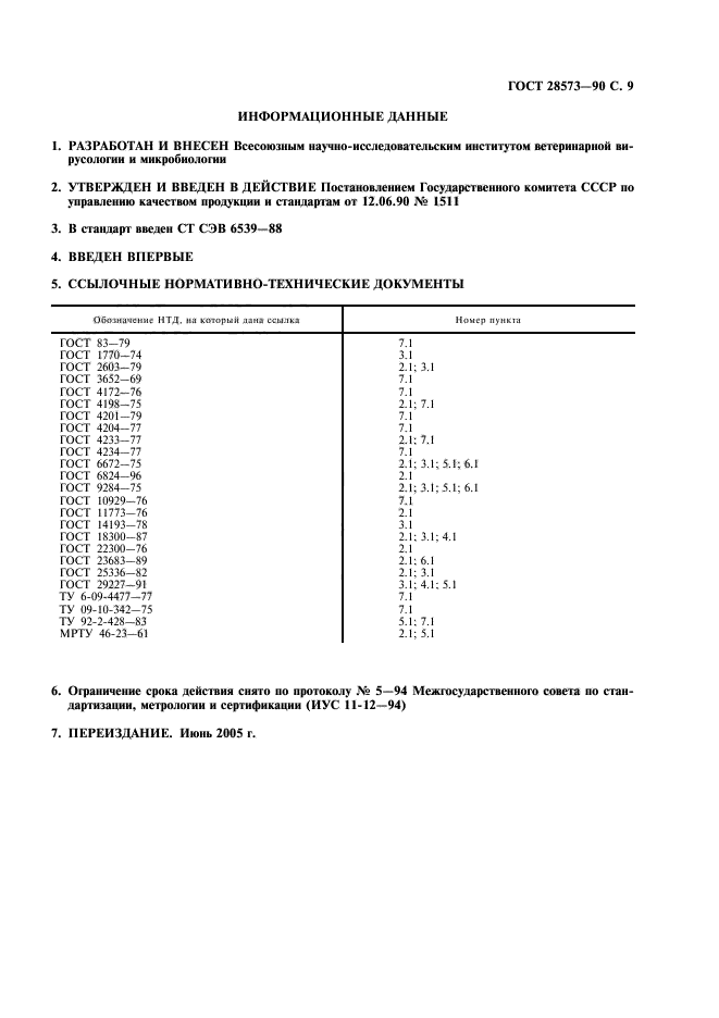 ГОСТ 28573-90,  10.