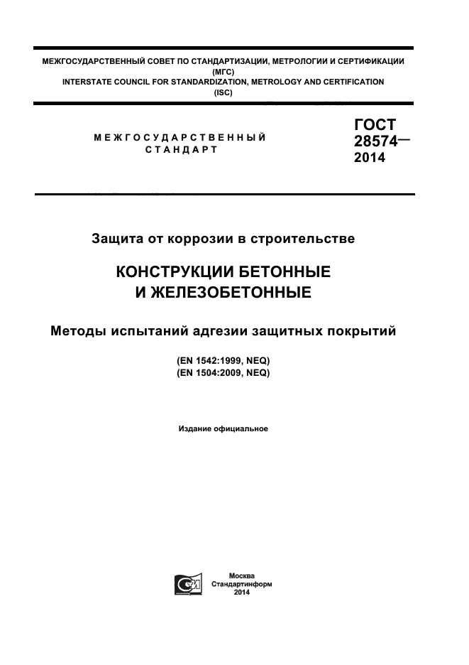 ГОСТ 28574-2014,  1.