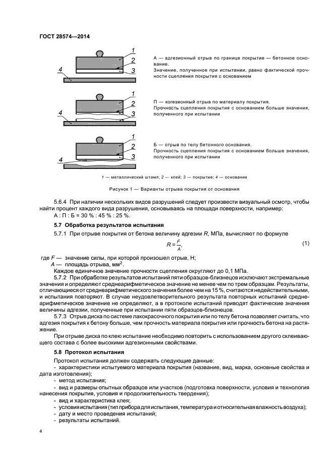 ГОСТ 28574-2014,  7.