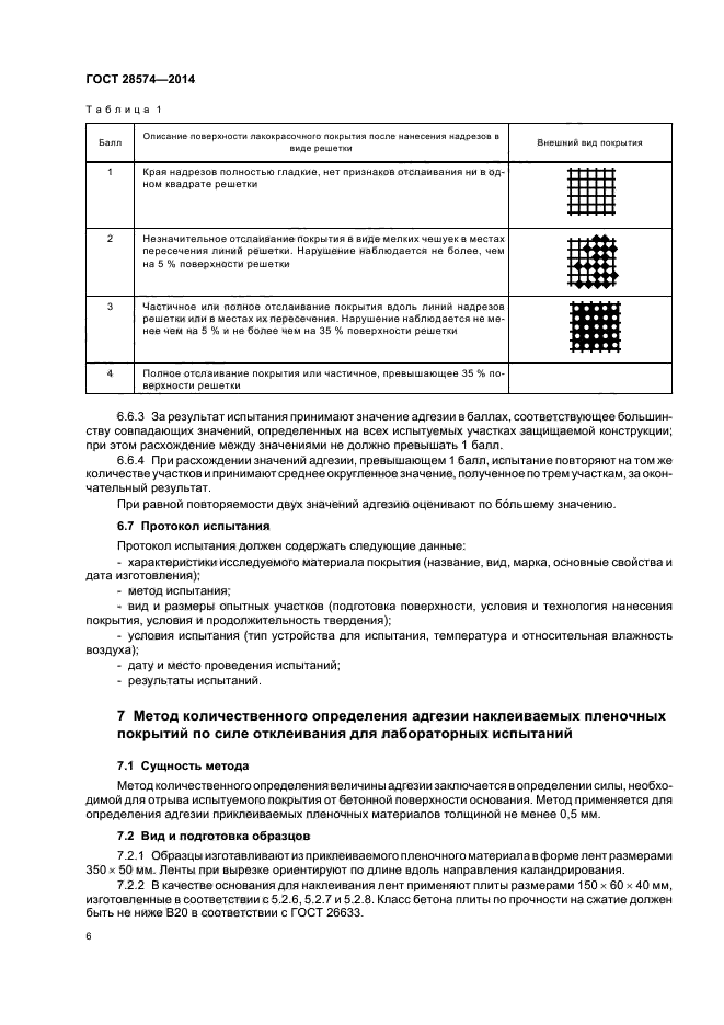 ГОСТ 28574-2014,  9.