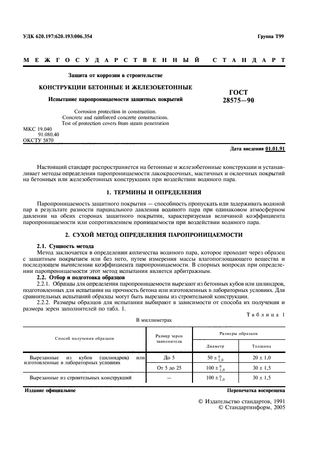 ГОСТ 28575-90,  2.