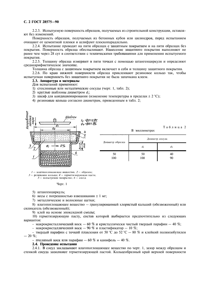 ГОСТ 28575-90,  3.