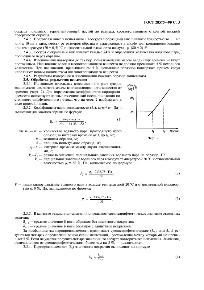 ГОСТ 28575-90,  4.