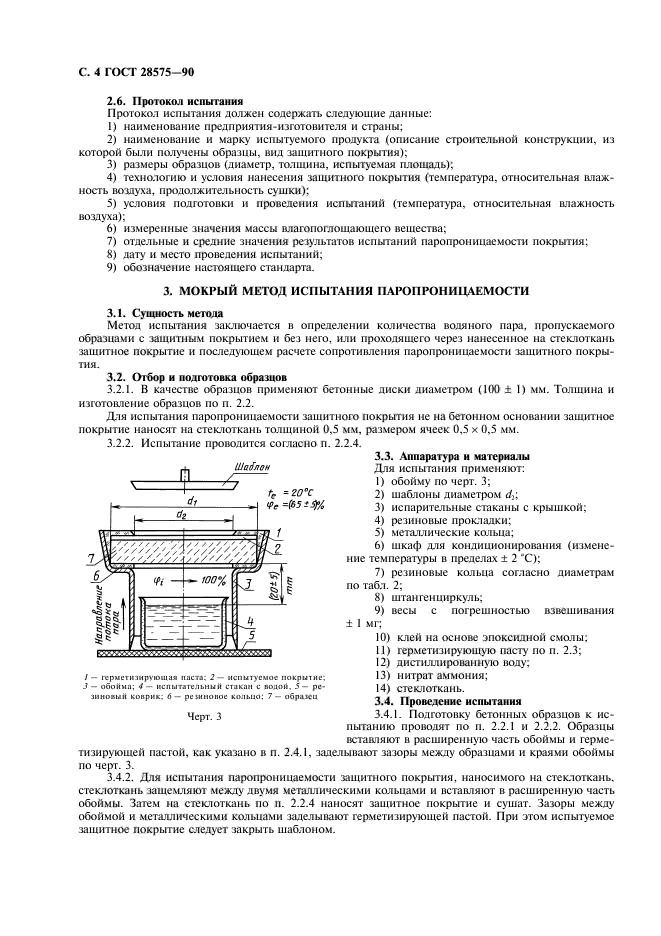 ГОСТ 28575-90,  5.