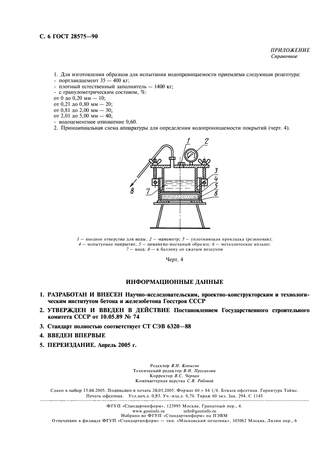 ГОСТ 28575-90,  7.