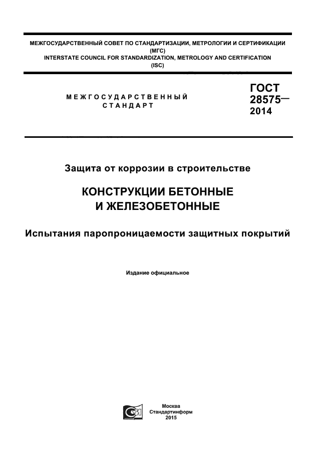 ГОСТ 28575-2014,  1.