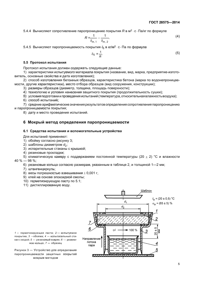 ГОСТ 28575-2014,  8.