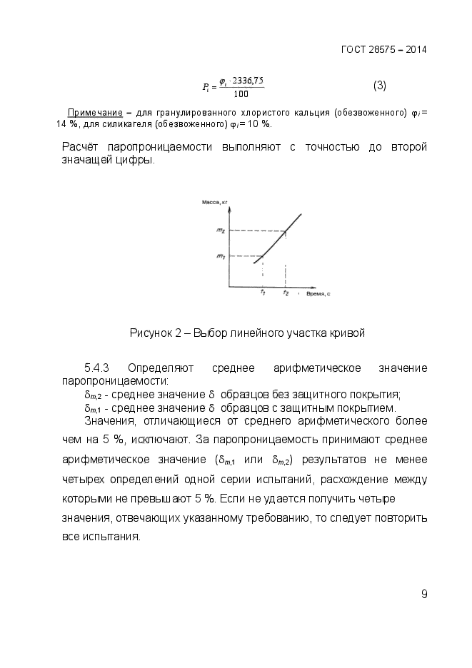 ГОСТ 28575-2014,  12.
