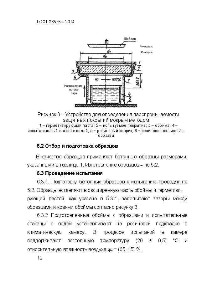 ГОСТ 28575-2014,  15.