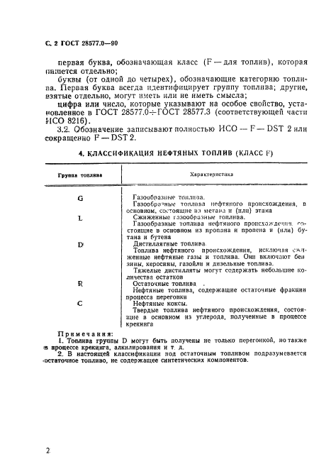 ГОСТ 28577.0-90,  3.