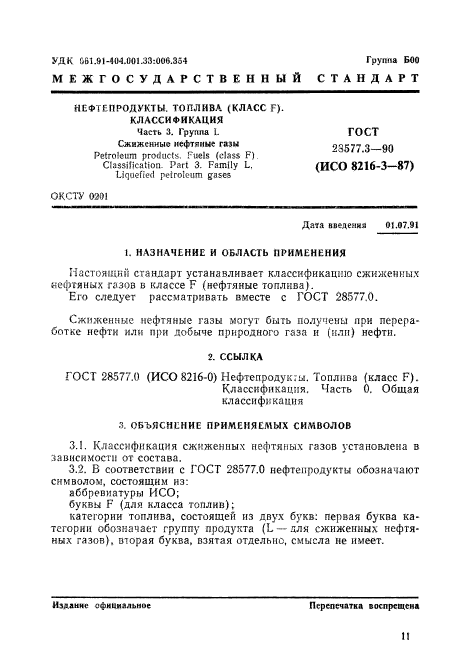 ГОСТ 28577.3-90,  1.