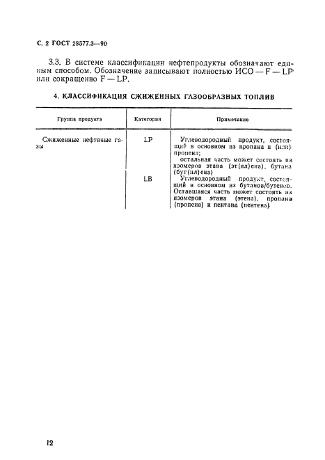 ГОСТ 28577.3-90,  2.