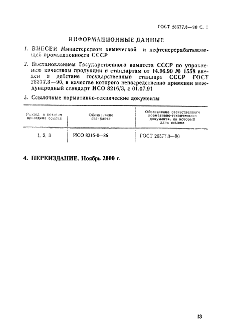 ГОСТ 28577.3-90,  3.